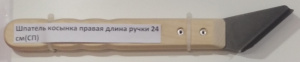 Шпатель косынка правая длина ручки 24см №12п (СП)