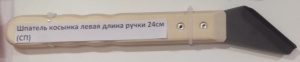 Шпатель косынка левая длина ручки 24см № 12л (СП)