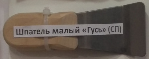 Шпатель малый "гусь" № 104(СП)
