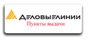 Деловые Линии
