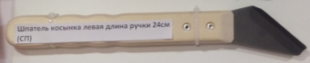 Шпатель косынка левая длина ручки 24 см (сп)